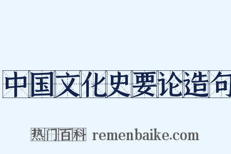 中国文化史要论造句是什么意思的图片